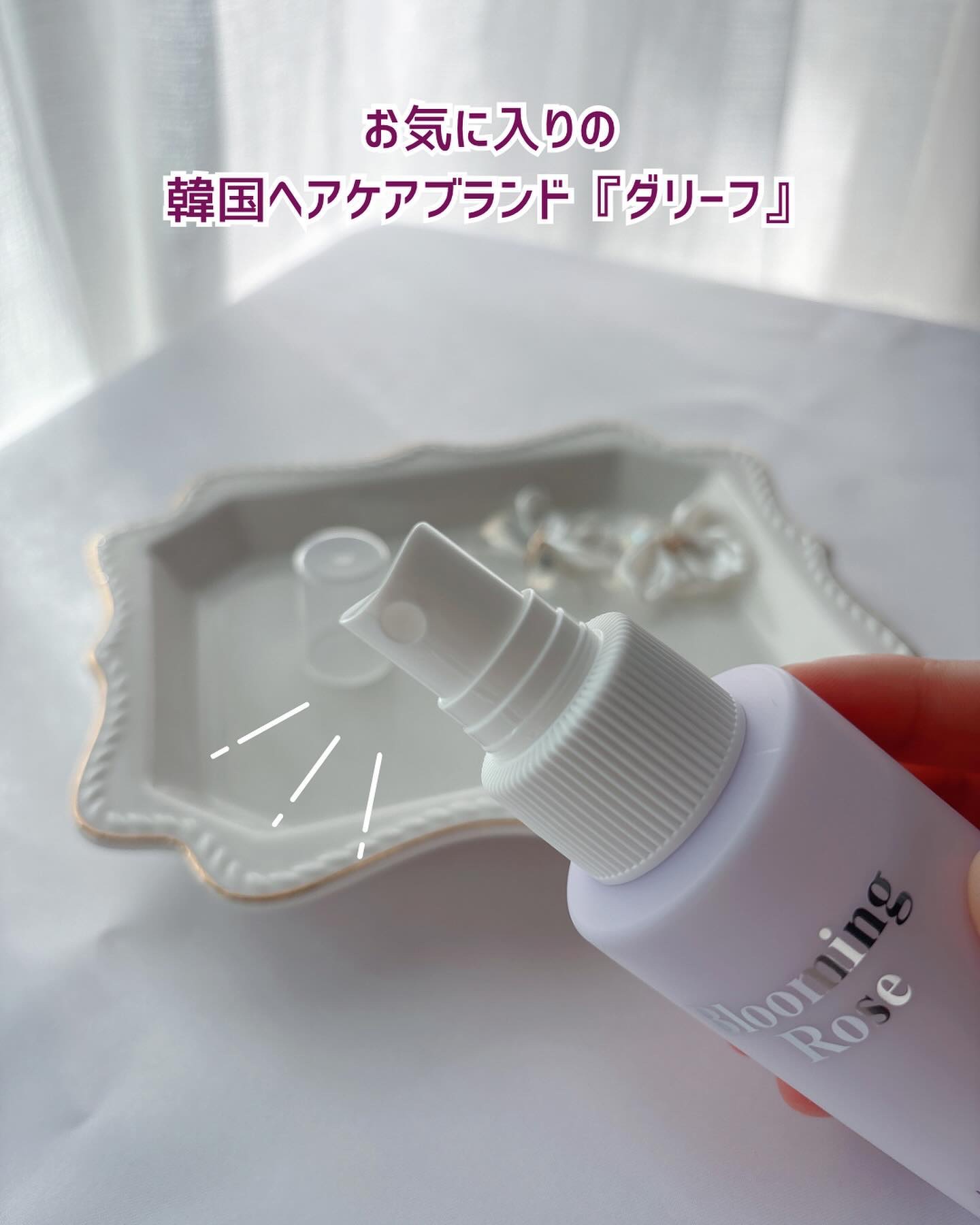 パフュームヘアパックインミスト Pink Breeze/Daleaf/アウトバストリートメントを使ったクチコミ（2枚目）