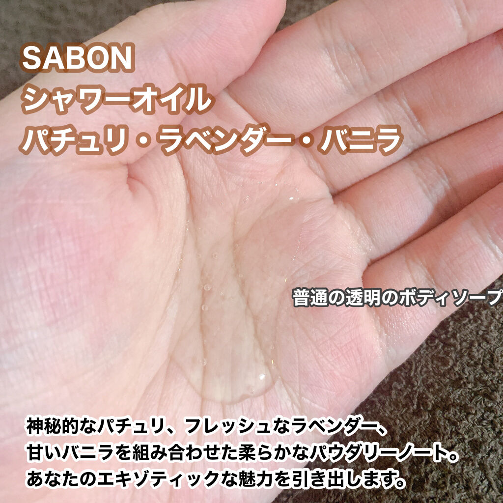  シャワーオイル パチュリ・ラベンダー・バニラ/SABON/ボディソープを使ったクチコミ（2枚目）