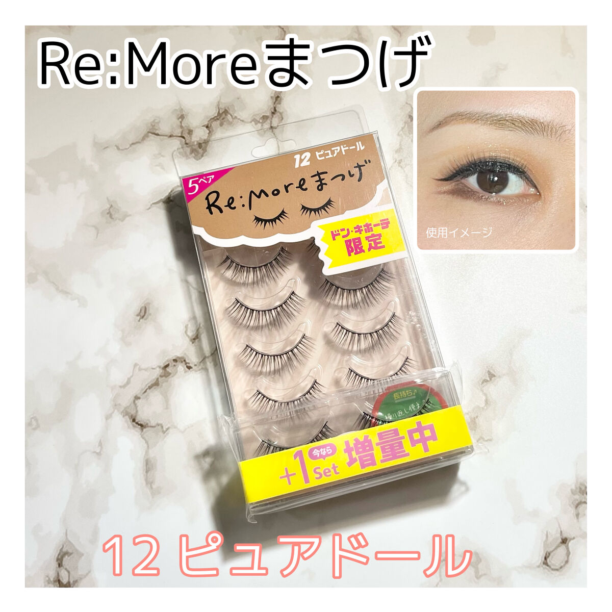 Re:Moreまつげ　リモアまつげ/ビー・エヌ/つけまつげを使ったクチコミ（1枚目）
