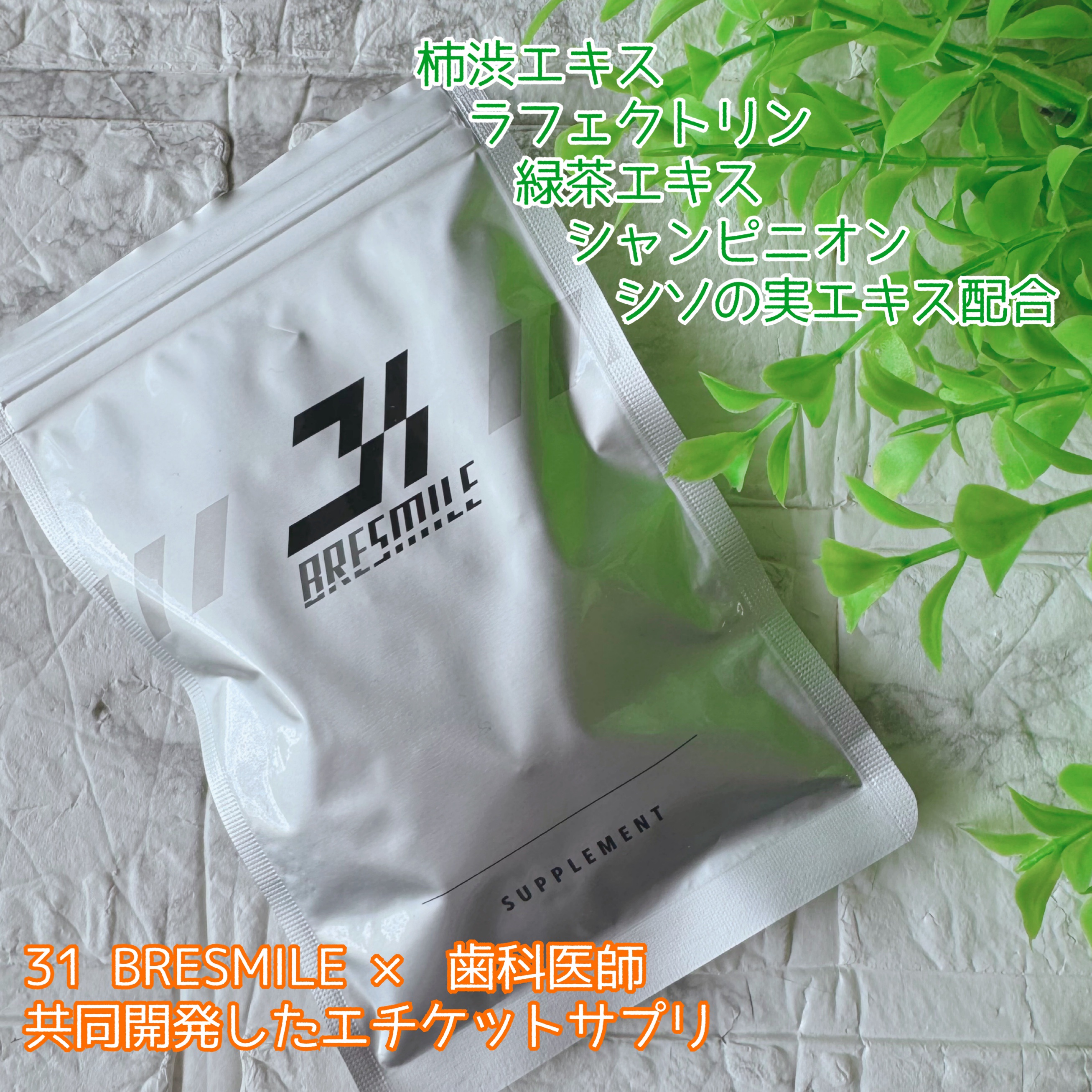 ブレスマイル/BRESMILE(ブレスマイル)/健康サプリメントを使ったクチコミ（3枚目）