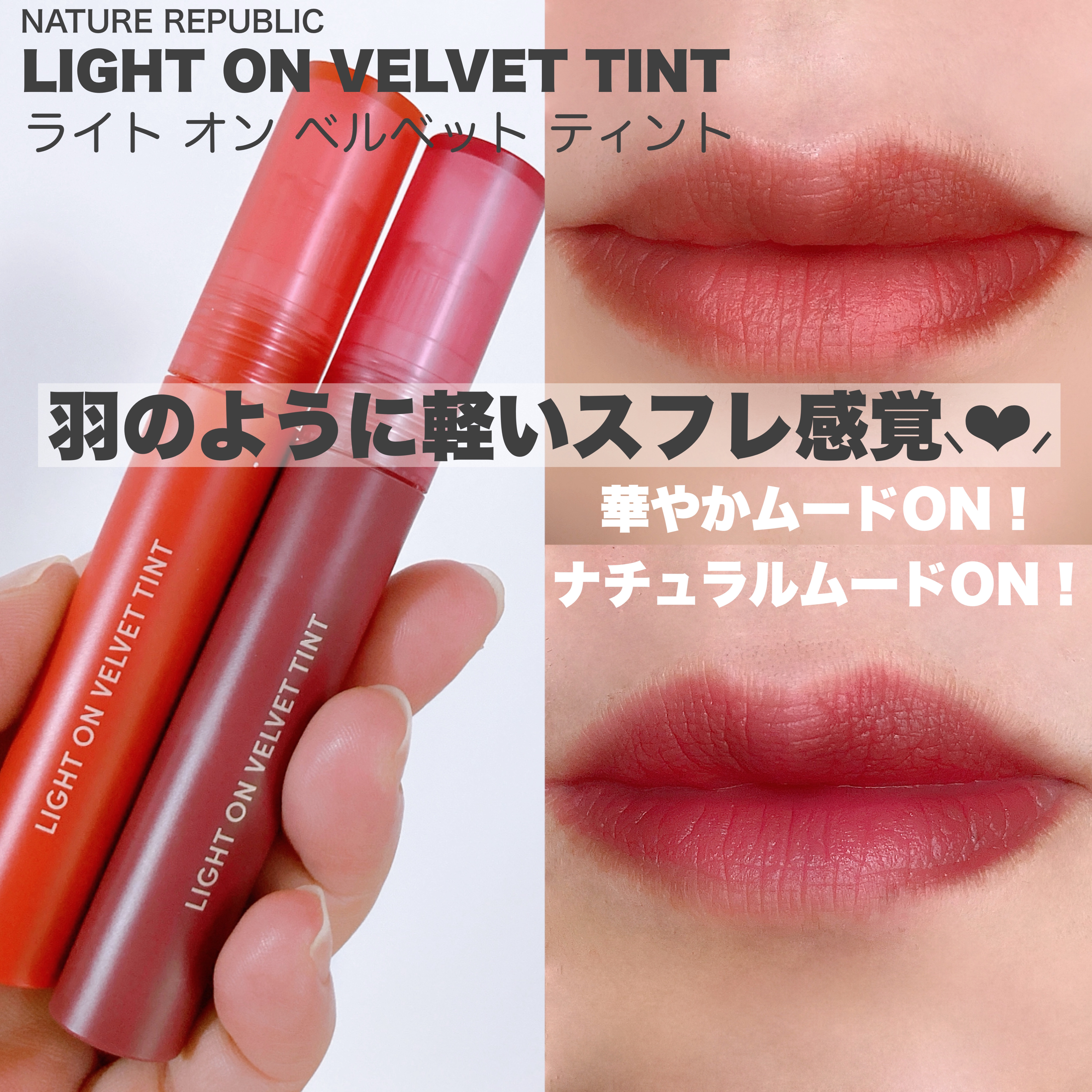 ライトオンベルベットティント 03.フラッシュタンジェリン/ネイチャーリパブリック/リップティントを使ったクチコミ（1枚目）