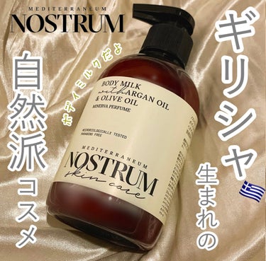 またまたギリシャ🇬🇷生まれの自然派コスメ ブランド 【 NOSTRUM / ノストラム 】の紹介です。

今回使用したのは〚 ボディミルク 〛 

オリーブオイル🫒とアルガンオイルが贅沢に配合されたボデ