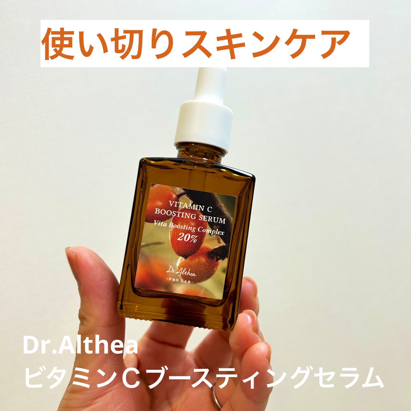 ビタミンCブースティングセラム/Dr.Althea/美容液を使ったクチコミ(1枚目)