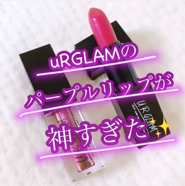 UR GLAM     MINI LIPSTICK/U R GLAM/口紅を使ったクチコミ（1枚目）