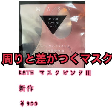 マスク Ⅲ/KATE/マスクを使ったクチコミ（1枚目）