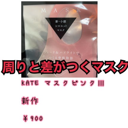 マスク Ⅲ/KATE/マスクを使ったクチコミ(1枚目)