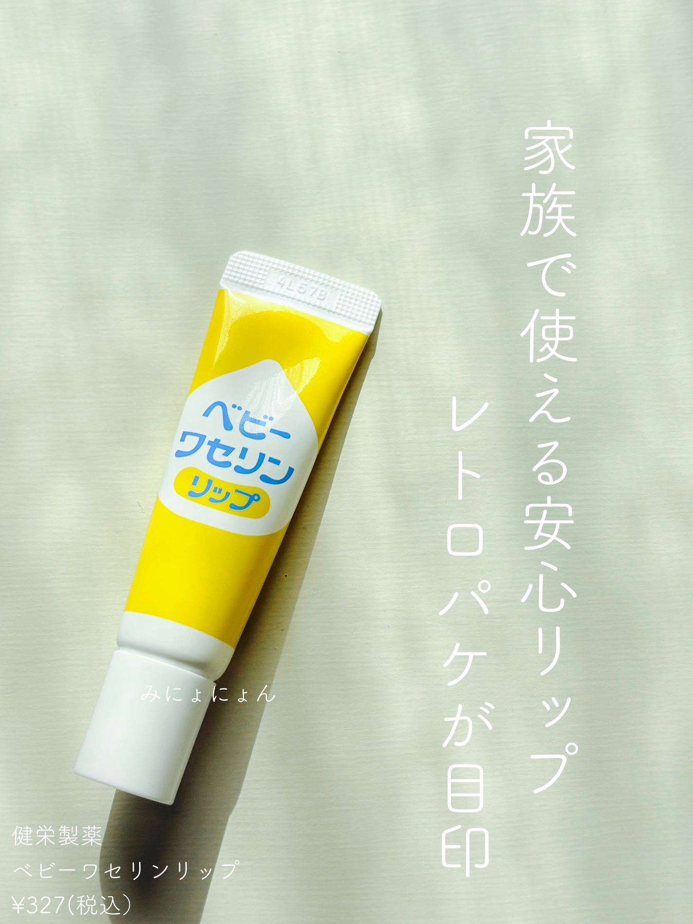 ベビーワセリンリップ/健栄製薬/リップクリームを使ったクチコミ(1枚目)