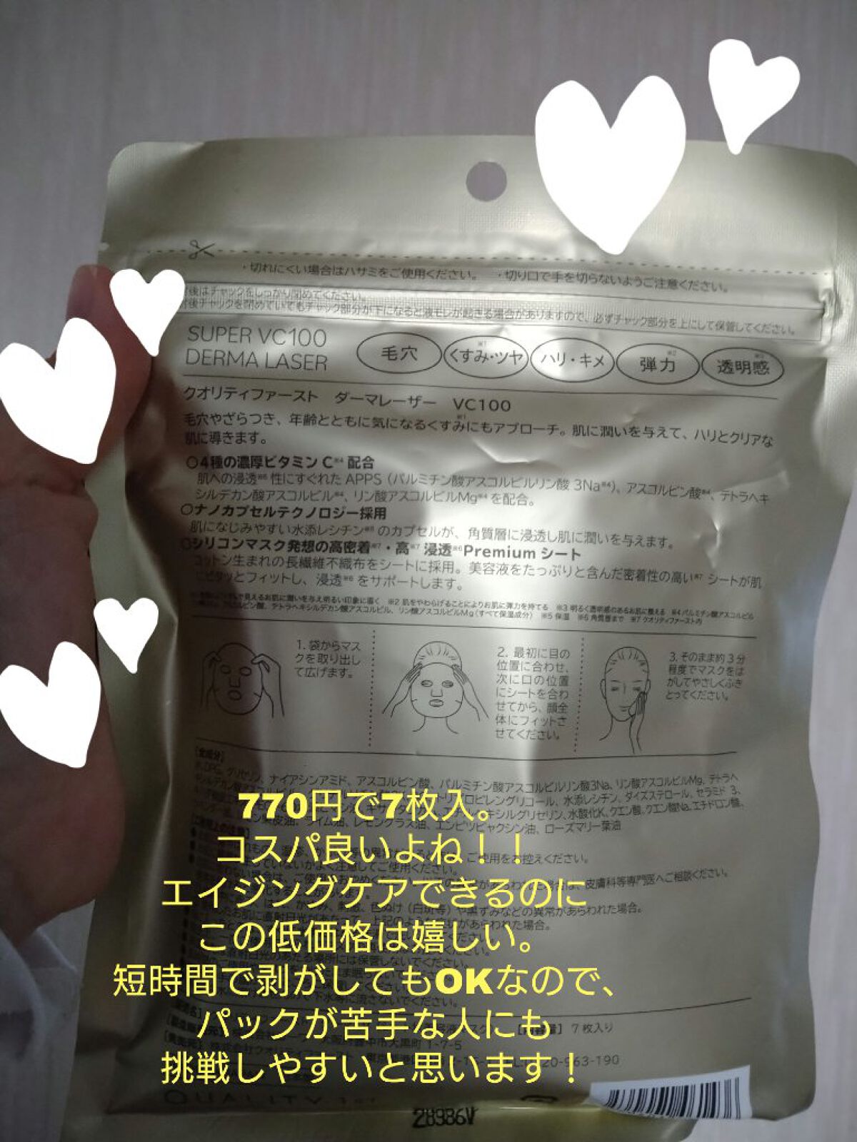 ダーマレーザースーパーVC100マスク/クオリティファースト/シートマスク・パックを使ったクチコミ（2枚目）