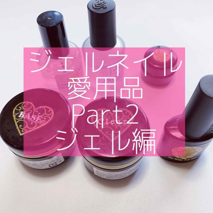 グレースジェルベース/グレースジェル/ジェルネイルを使ったクチコミ(1枚目)