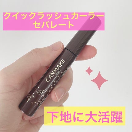 クイックラッシュカーラーセパレート 03 ブラウン/キャンメイク/マスカラを使ったクチコミ(1枚目)