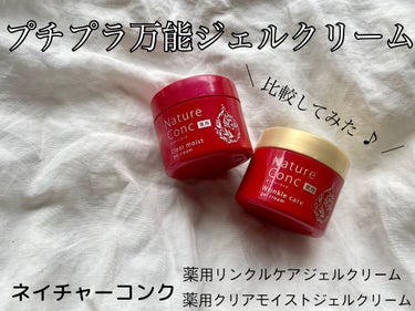 ネイチャーコンク 薬用クリアモイストジェルクリーム/ネイチャーコンク/オールインワン化粧品を使ったクチコミ（1枚目）