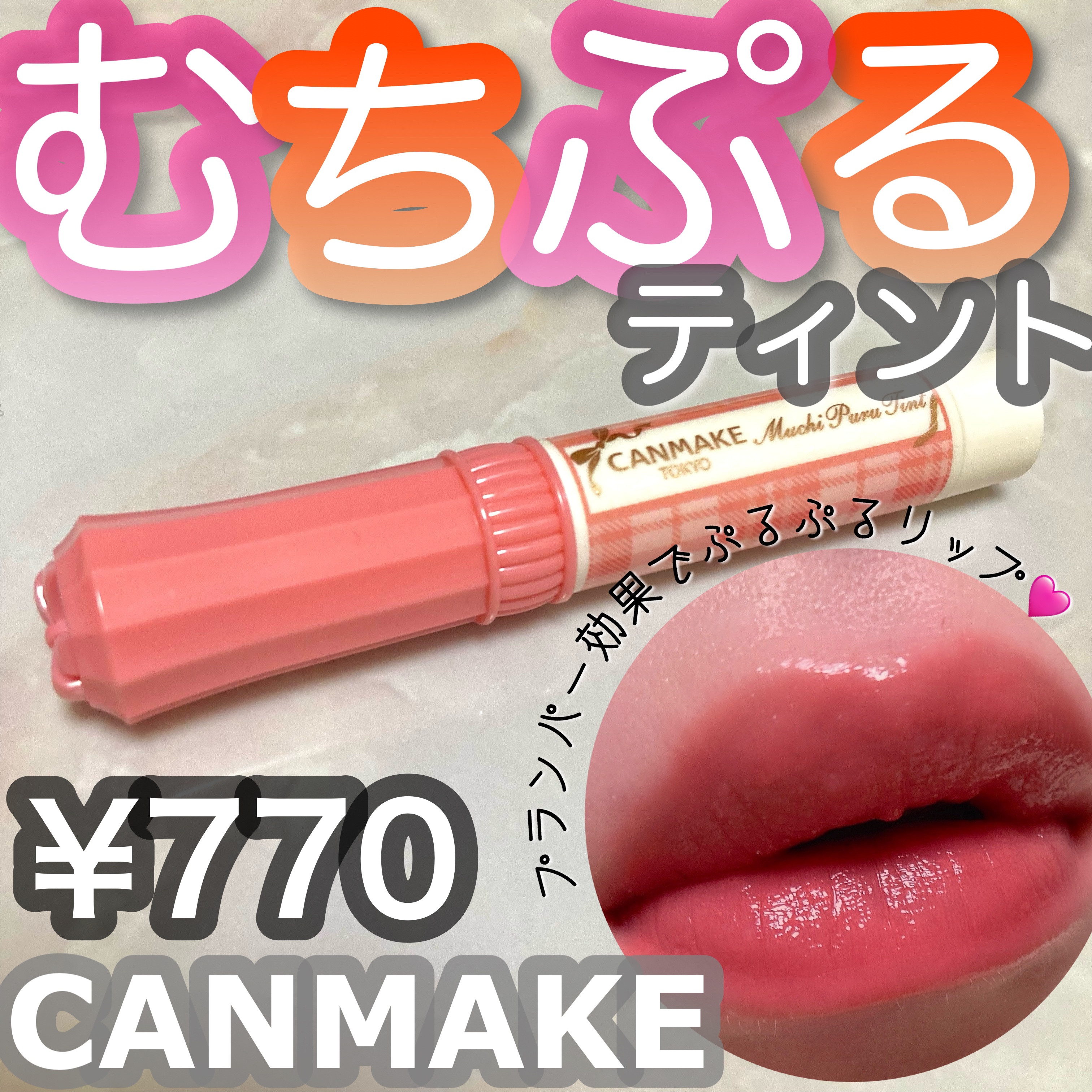 むちぷるティント/キャンメイク/リップティントを使ったクチコミ（1枚目）