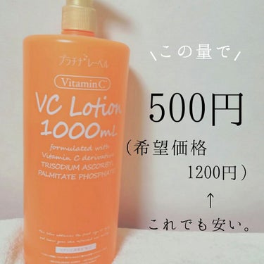 VC1000ローション/プラチナレーベル/化粧水を使ったクチコミ（2枚目）