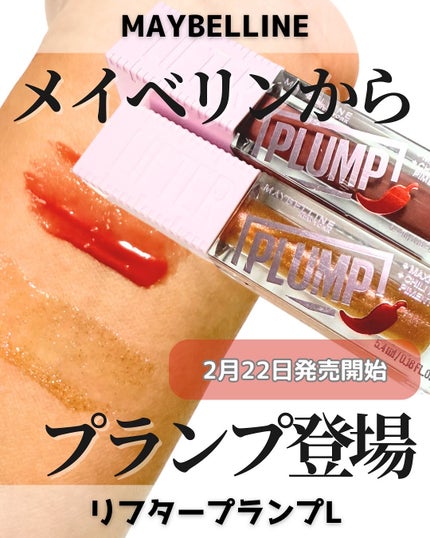 リフタープランプ/MAYBELLINE NEW YORK/リップグロスを使ったクチコミ(1枚目)