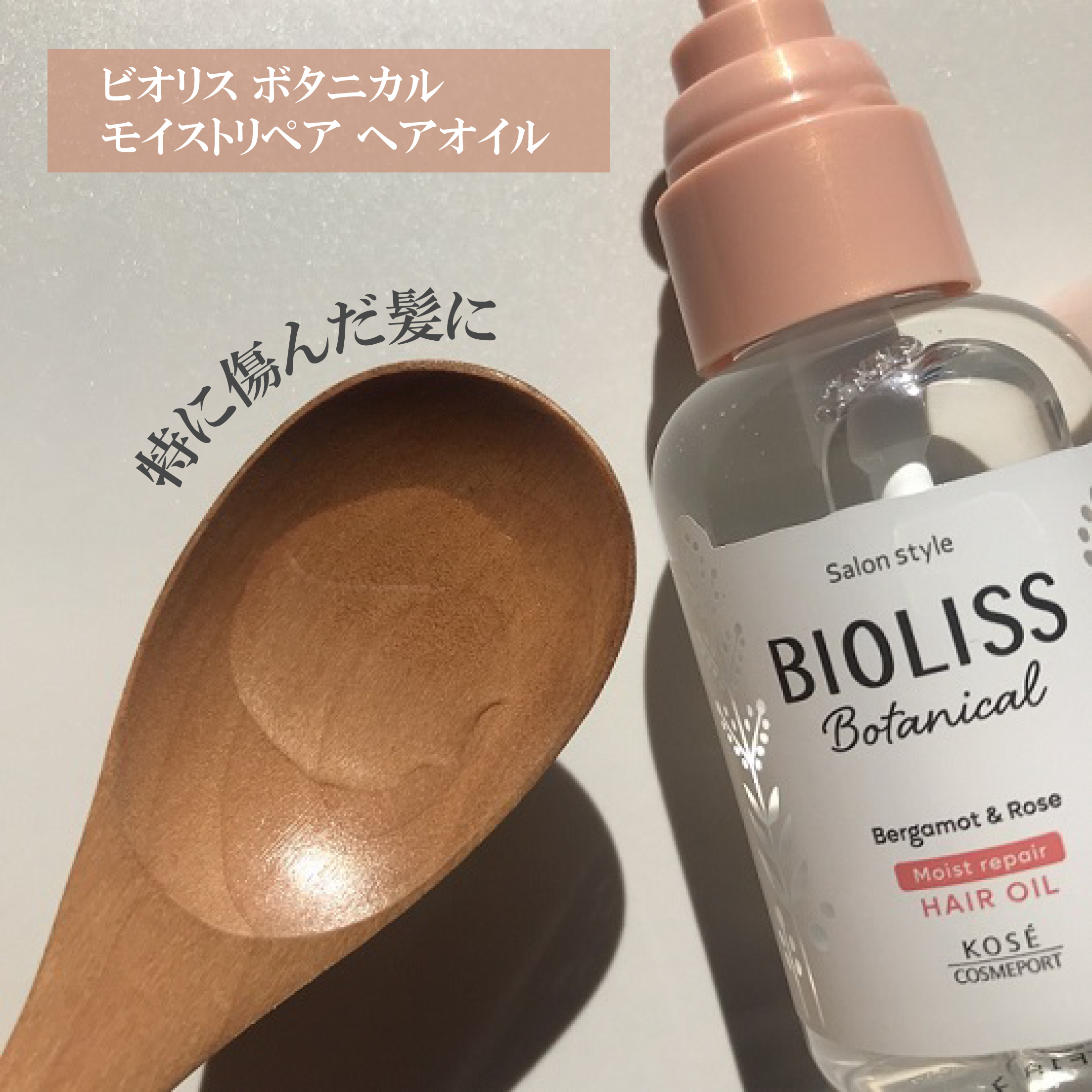 ボタニカル モイスト リペア ヘアオイル/SSビオリス/ヘアオイルを使ったクチコミ（3枚目）