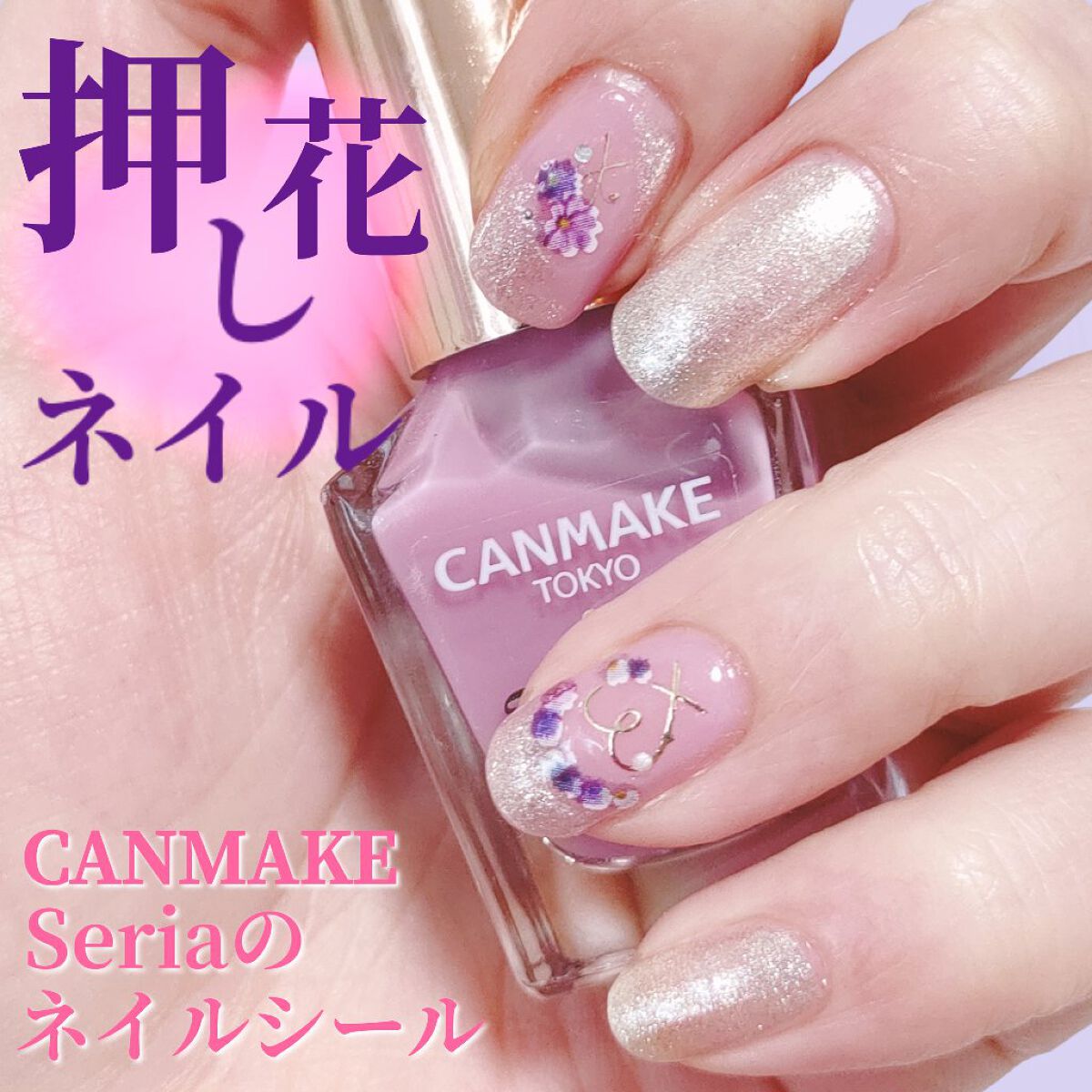 自分用のネイル記録です♪

今回使用したのは

・キャンメイク カラフルネイルズ N20
ゴールデンビジュー
・キャンメイク ファンデーションカラーズ 02
ラベンダーピンク
・Seriaのネイルシール
・ネイリスト クイッククリスタルコー