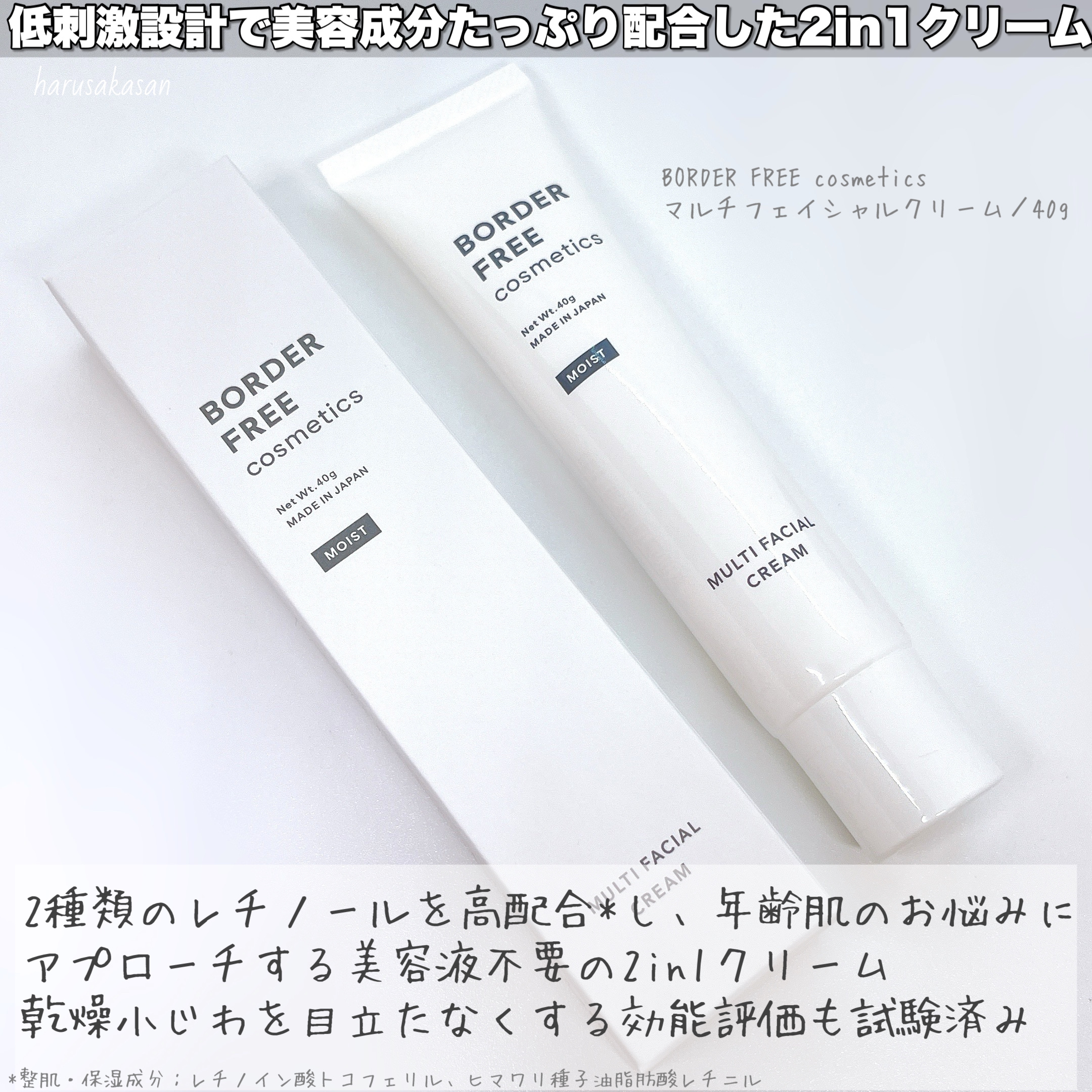 マルチフェイシャルクリーム MOIST/BORDER FREE cosmetics/フェイスクリームを使ったクチコミ（2枚目）