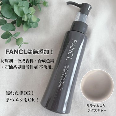 ファンケル マイルドクレンジング オイル〈ブラック＆スムース〉のクチコミ「#PR #ファンケル

＼ローソン・ファミリーマート限定！／

毛穴ケアができる人気の“マイク.....」（2枚目）