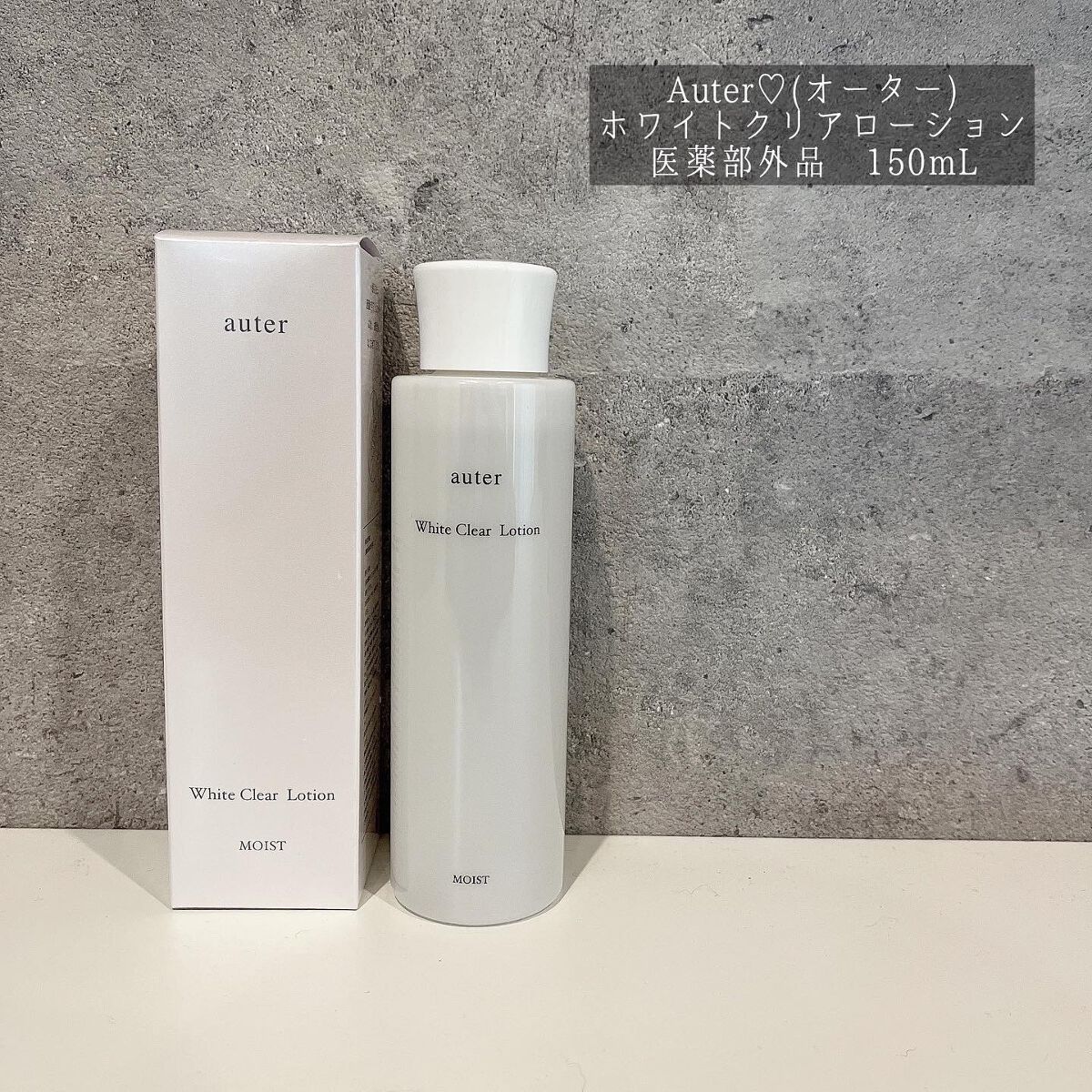 ホワイトクリアローション モイスト/Auter化粧品/化粧水を使ったクチコミ（1枚目）