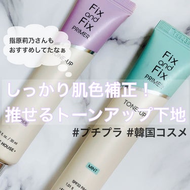 フィックス＆フィックス トーンアッププライマー ミント/ETUDE/化粧下地を使ったクチコミ（1枚目）