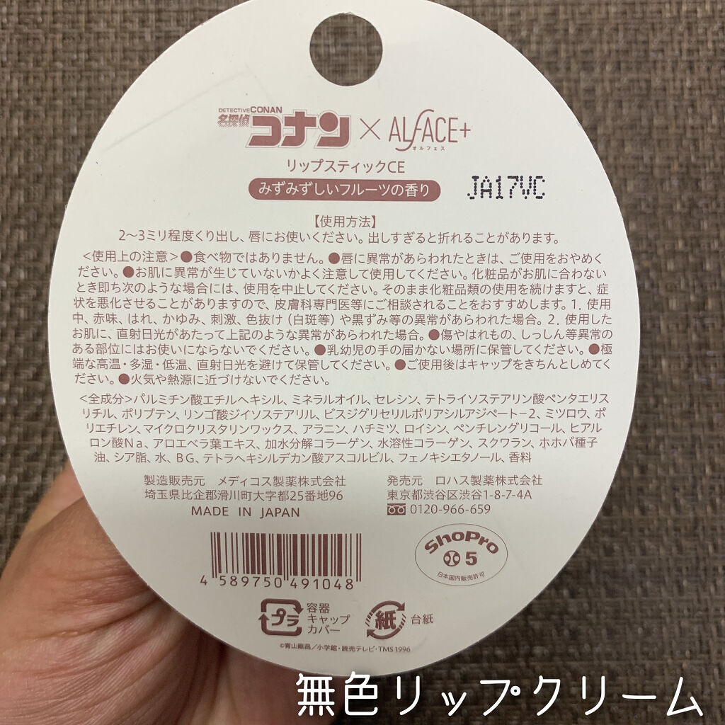 名探偵コナン×オルフェス　【コナン】リップスティック/ALFACE+/リップクリームを使ったクチコミ（2枚目）
