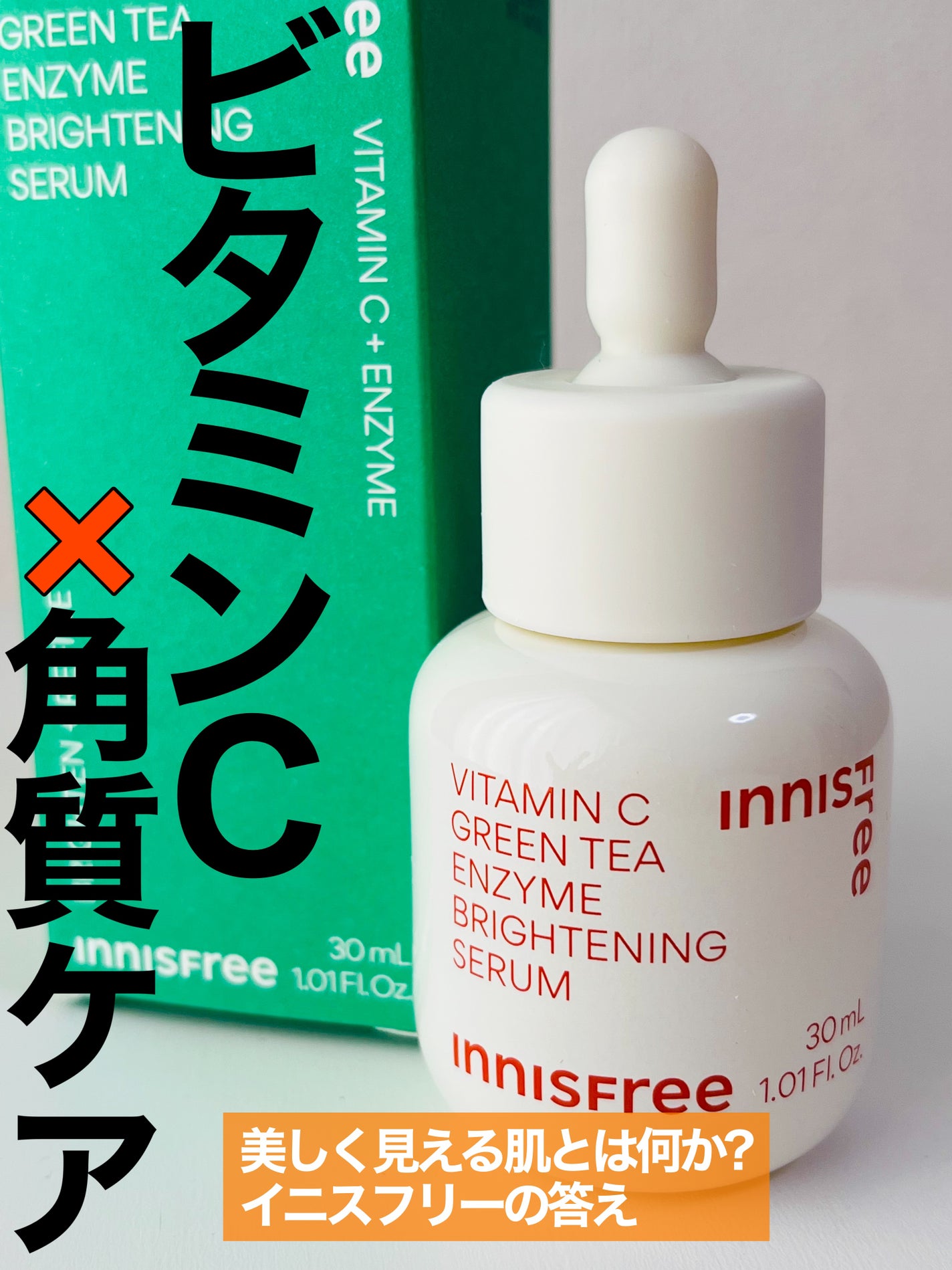 ビタC グリーンティーエンザイム ブライト セラム/innisfree/美容液を使ったクチコミ(1枚目)