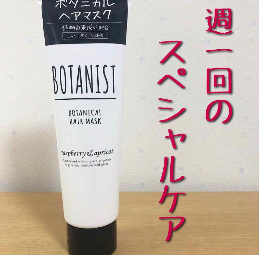 BOTANIST ボタニカルヘアマスク(モイスト)/BOTANIST/ヘアマスク・ヘアパックを使ったクチコミ(1枚目)
