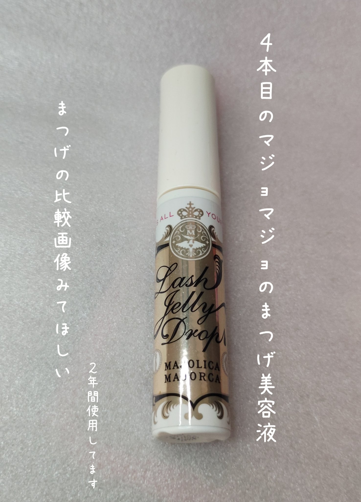 ラッシュジェリードロップ　ＥＸ/MAJOLICA MAJORCA/まつげ美容液を使ったクチコミ（1枚目）