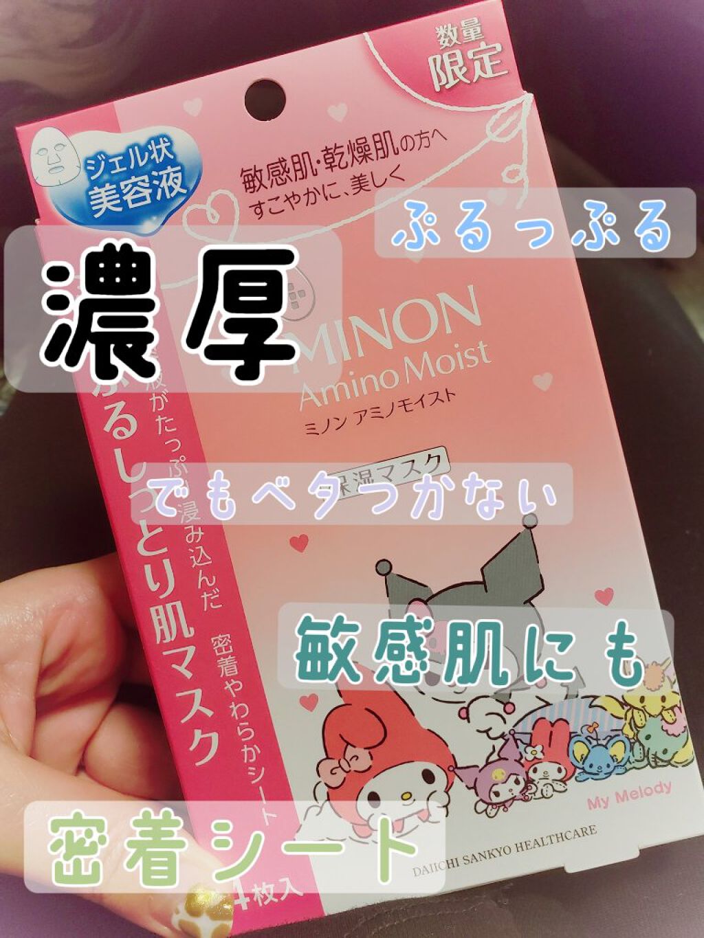 ミノン アミノモイスト ぷるぷるしっとり肌マスク/ミノン/シートマスク・パックを使ったクチコミ（1枚目）