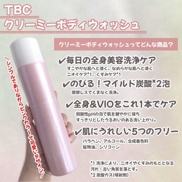 クリーミーボディウォッシュ/TBC/ボディソープを使ったクチコミ（2枚目）