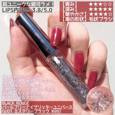 パールブリーアイグリッターユニバース/BLACK ROUGE/リキッドアイライナーを使ったクチコミ（3枚目）