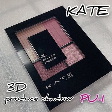 3Dプロデュースシャドウ PU-1 ムーディーエクステンション/KATE/アイシャドウパレットを使ったクチコミ（1枚目）