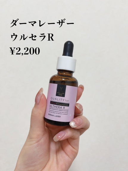 ダーマレーザー ウルセラR/クオリティファースト/美容液を使ったクチコミ(2枚目)
