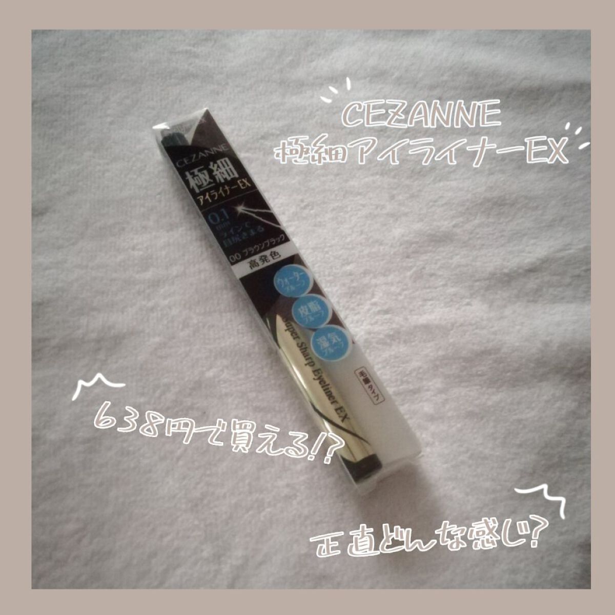 極細アイライナーEX/CEZANNE/リキッドアイライナーを使ったクチコミ（1枚目）