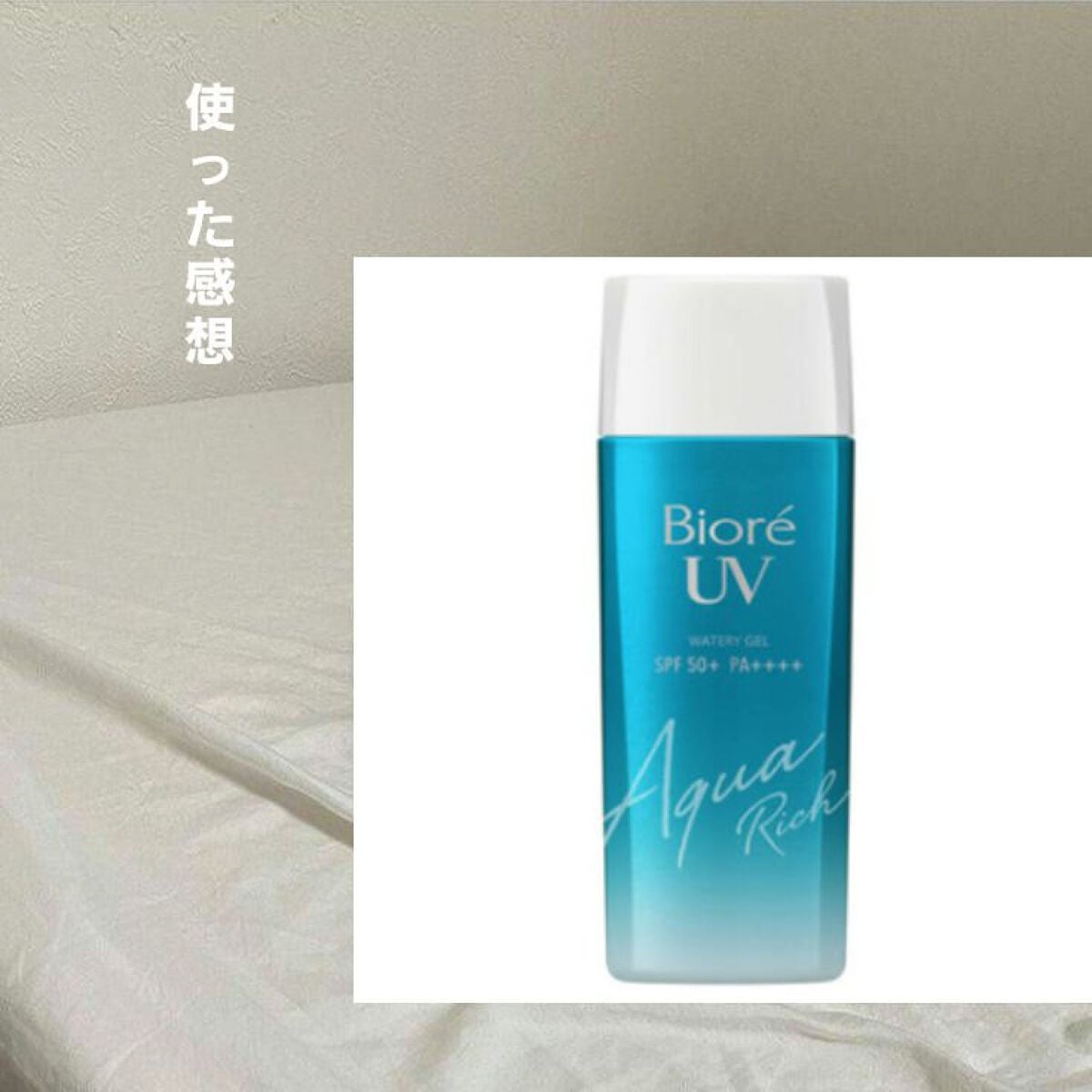 ビオレUV アクアリッチウォータリージェル /ビオレ/日焼け止め・UVケアを使ったクチコミ(1枚目)