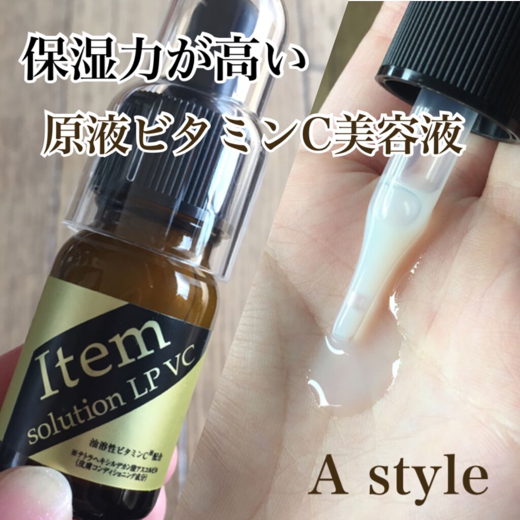 アイテム ソリューション LP・VC/A style/美容液を使ったクチコミ(1枚目)