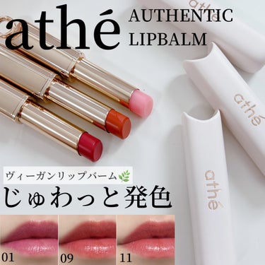 athe AUTHENTIC LIP BALM 01 オーセンティック/athe/口紅を使ったクチコミ（1枚目）