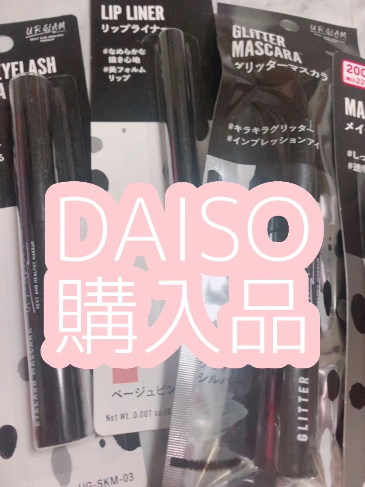 ããããŒð· on LIPS ãDAISO賌å
¥åð«URGLAM4çš®â¡#仿ã®ã³ã¹ã¡è³Œå
¥ã¬ã#u..ãïŒ1æç®ïŒ