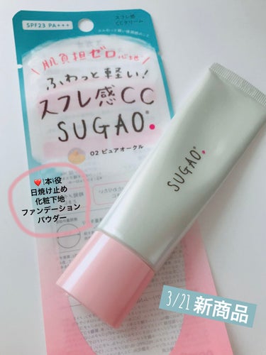 軽ーいお肌でいたい時に😌👍
SUGAO®
スフレ感CCクリーム
ピュアオークル：自然な肌色

ずーーーっと気になってはいたのですが
初#SUGAO® です🥺✨

初めて使用したので、他の既存のSUGAO