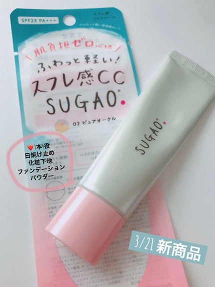 スフレ感CCクリーム	/SUGAO®/CCクリームを使ったクチコミ(1枚目)