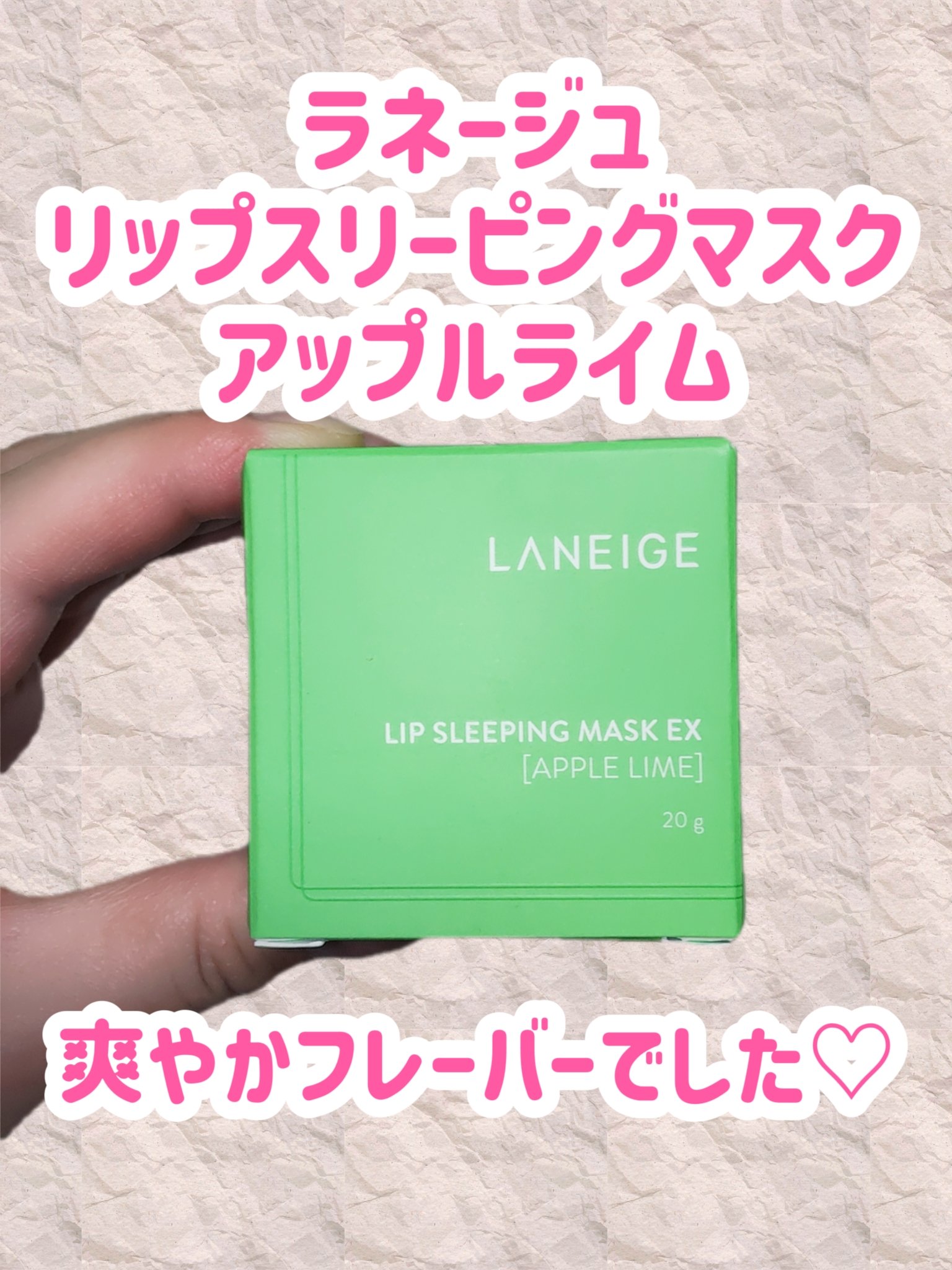 リップスリーピングマスク アップルライム/LANEIGE/その他スキンケアを使ったクチコミ（1枚目）