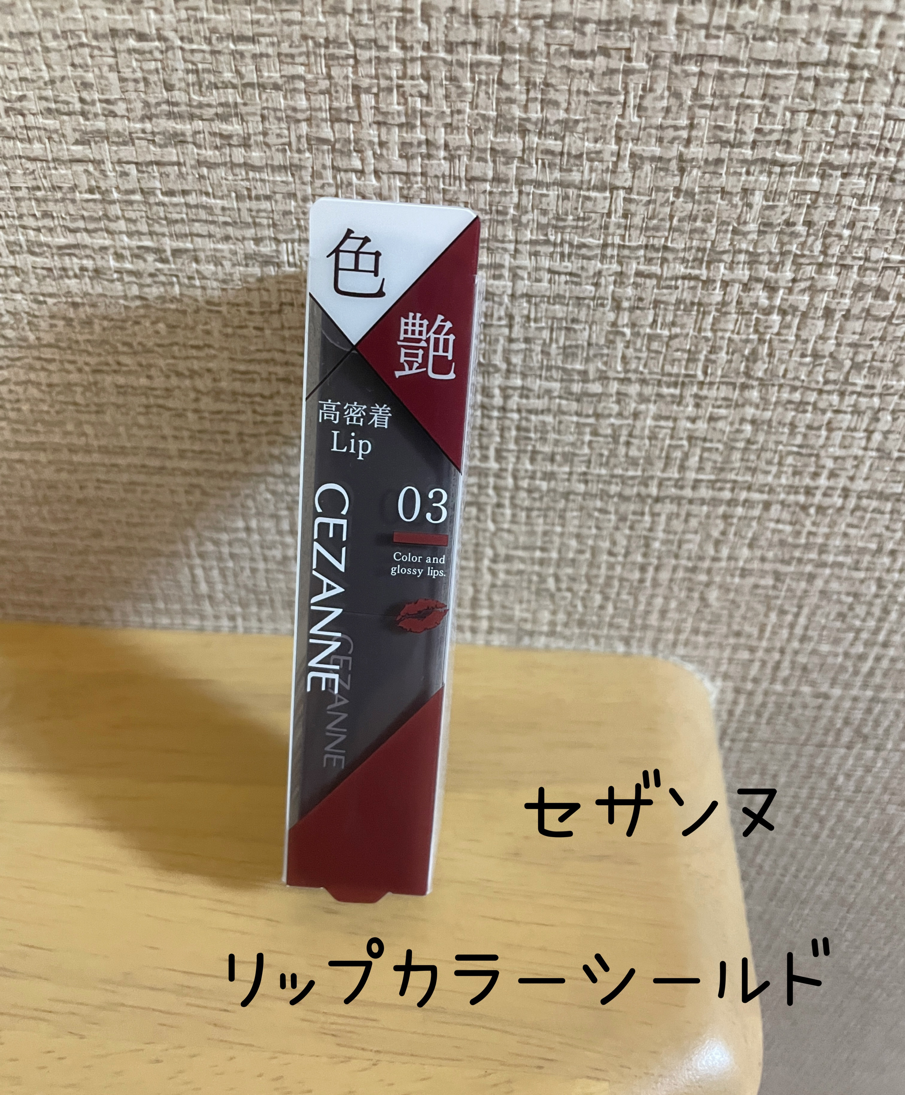 リップカラーシールド/CEZANNE/口紅を使ったクチコミ（1枚目）