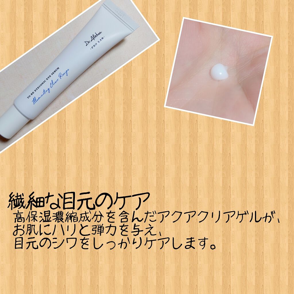 トゥー ビー ユ ースフル アイセラム/Dr.Althea/アイケア・アイクリームを使ったクチコミ（2枚目）
