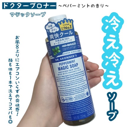 マジックソープ ペパーミント/ドクターブロナー/ボディソープを使ったクチコミ(1枚目)