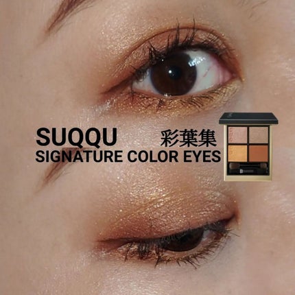 シグニチャー カラー アイズ/SUQQU/アイシャドウパレットを使ったクチコミ(1枚目)