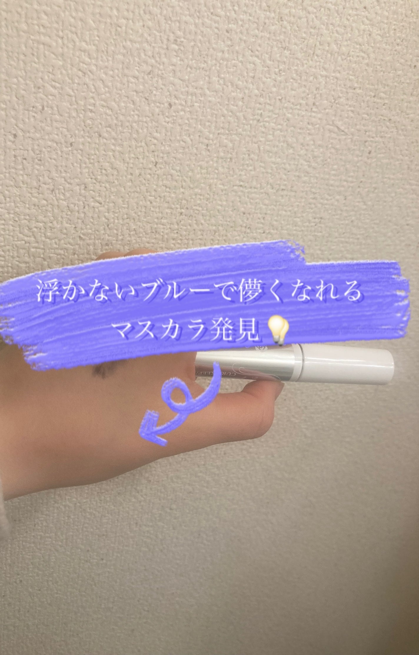 カールキープ マスカラベース/ヒロインメイク/マスカラ下地を使ったクチコミ(1枚目)