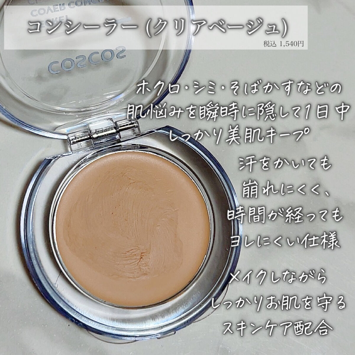 COSCOS コンシーラー/COSCOS/クリームコンシーラーを使ったクチコミ（2枚目）