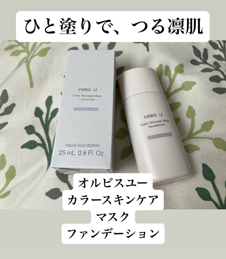 オルビスユー カラースキンケアマスク ファンデーション ナチュラル 02/オルビス/リキッドファンデーションを使ったクチコミ（1枚目）