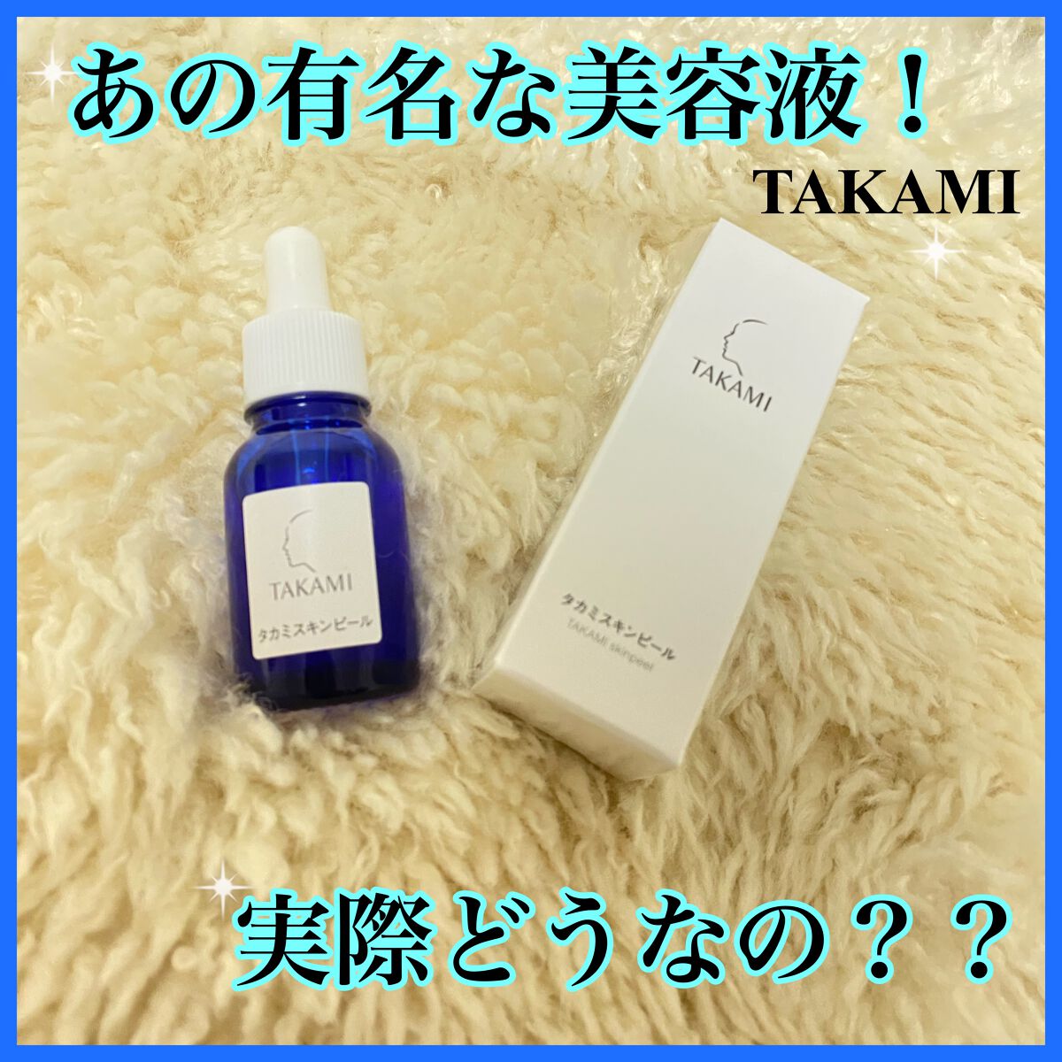 タカミスキンピール/タカミ/ブースター・導入液を使ったクチコミ（1枚目）