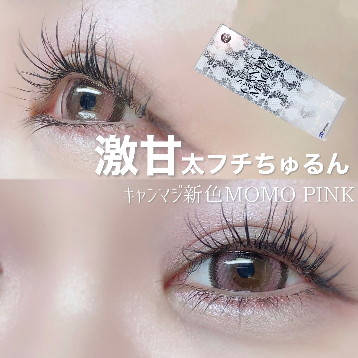 ♡あざとすぎるピンクカラコン、発売されました♡

SECRET CANDY MAGIC
Momo Pink 
¥2,486 (1day / 20枚入)

レンズ直径14.5
着色直径13.9
BC8.8

Candy magicさん (@)